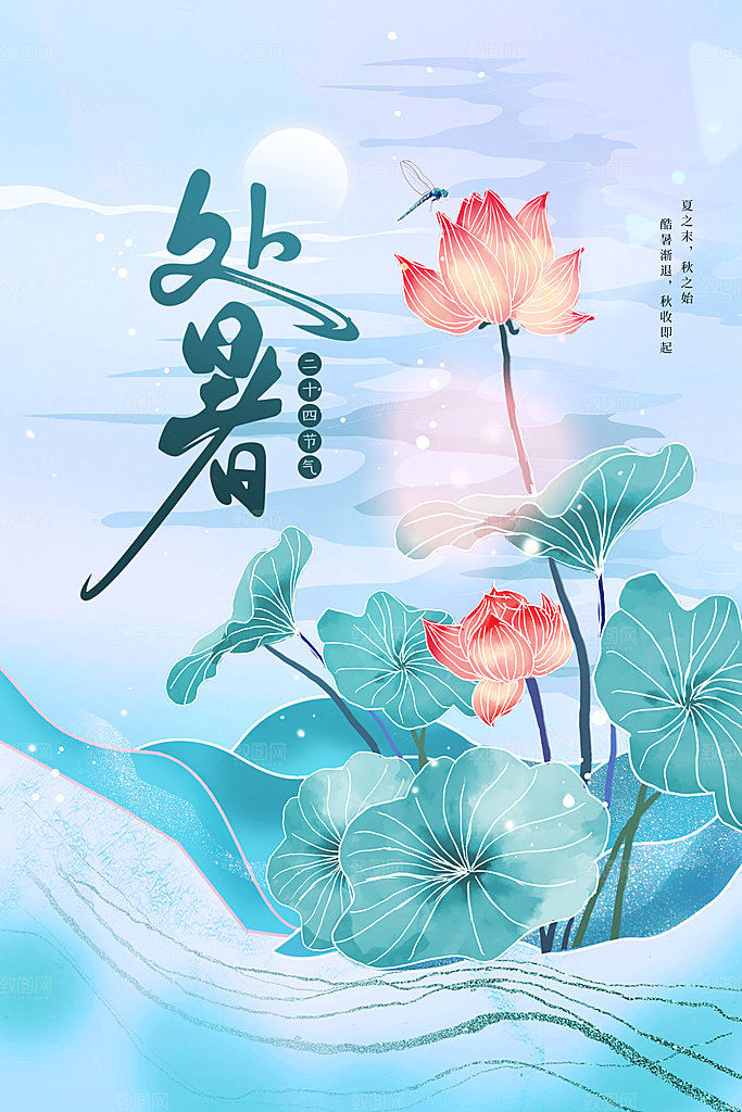 处暑节气传统活动海报