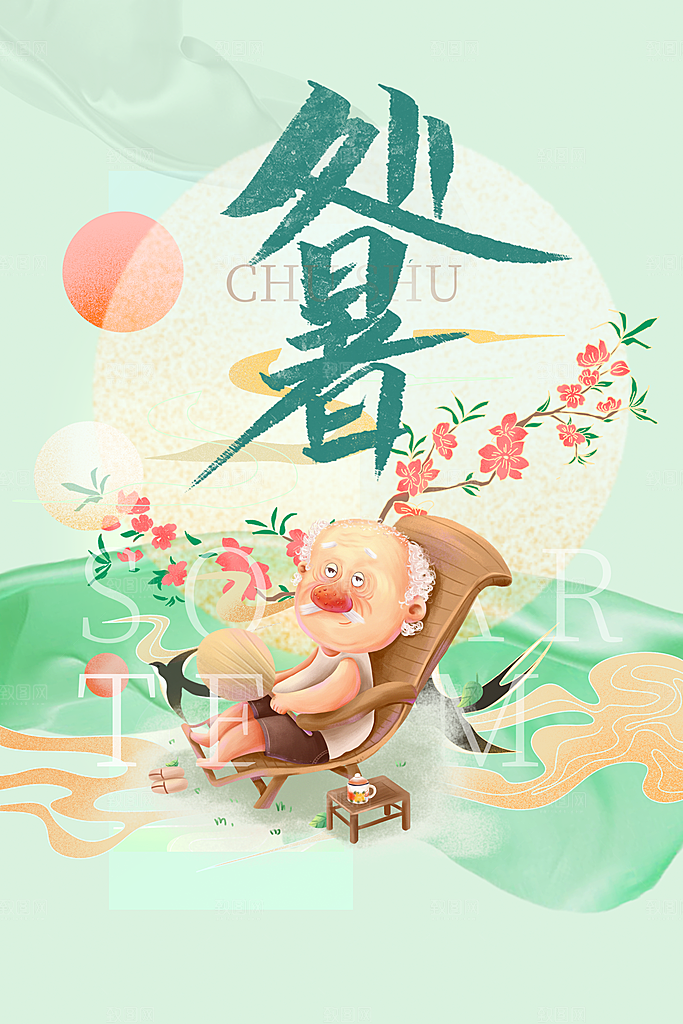 处暑节气传统活动海报
