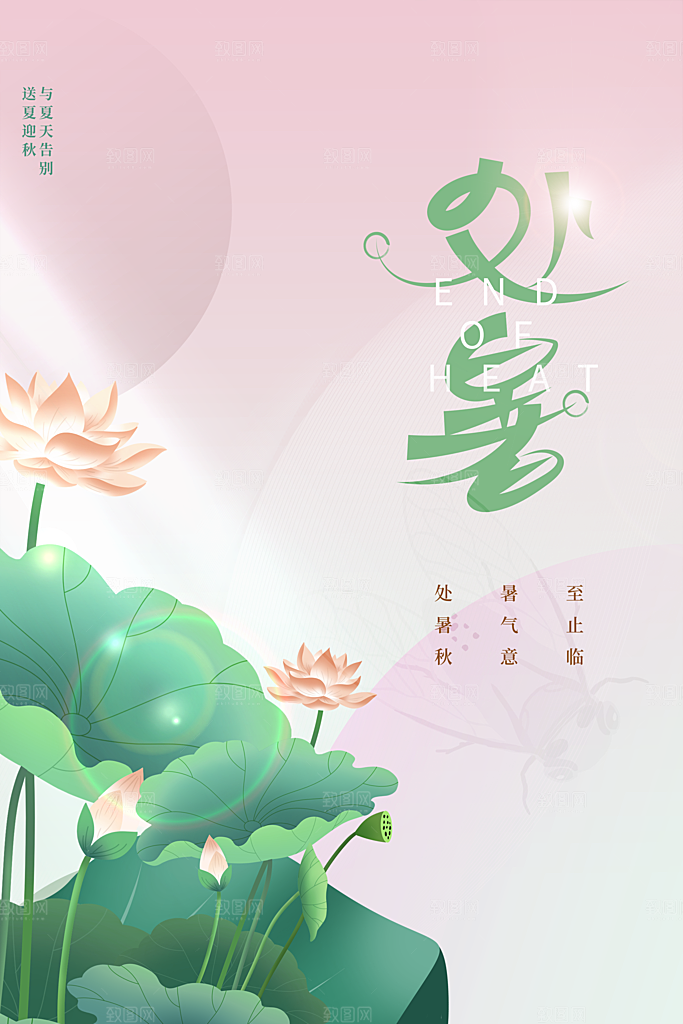 处暑节气传统活动海报