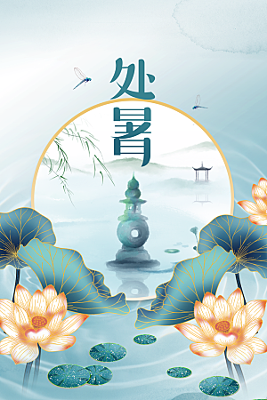 处暑节气传统活动海报