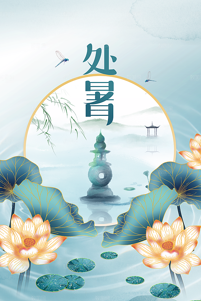 处暑节气传统活动海报