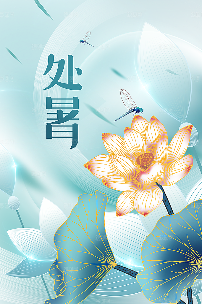 处暑节气传统活动海报