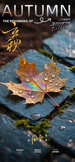 立秋节气海报设计