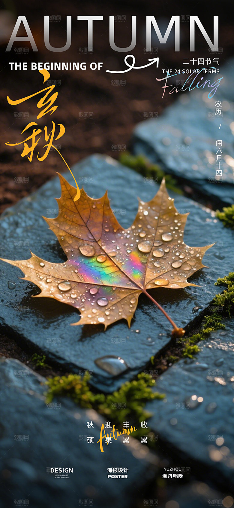 立秋节气海报设计