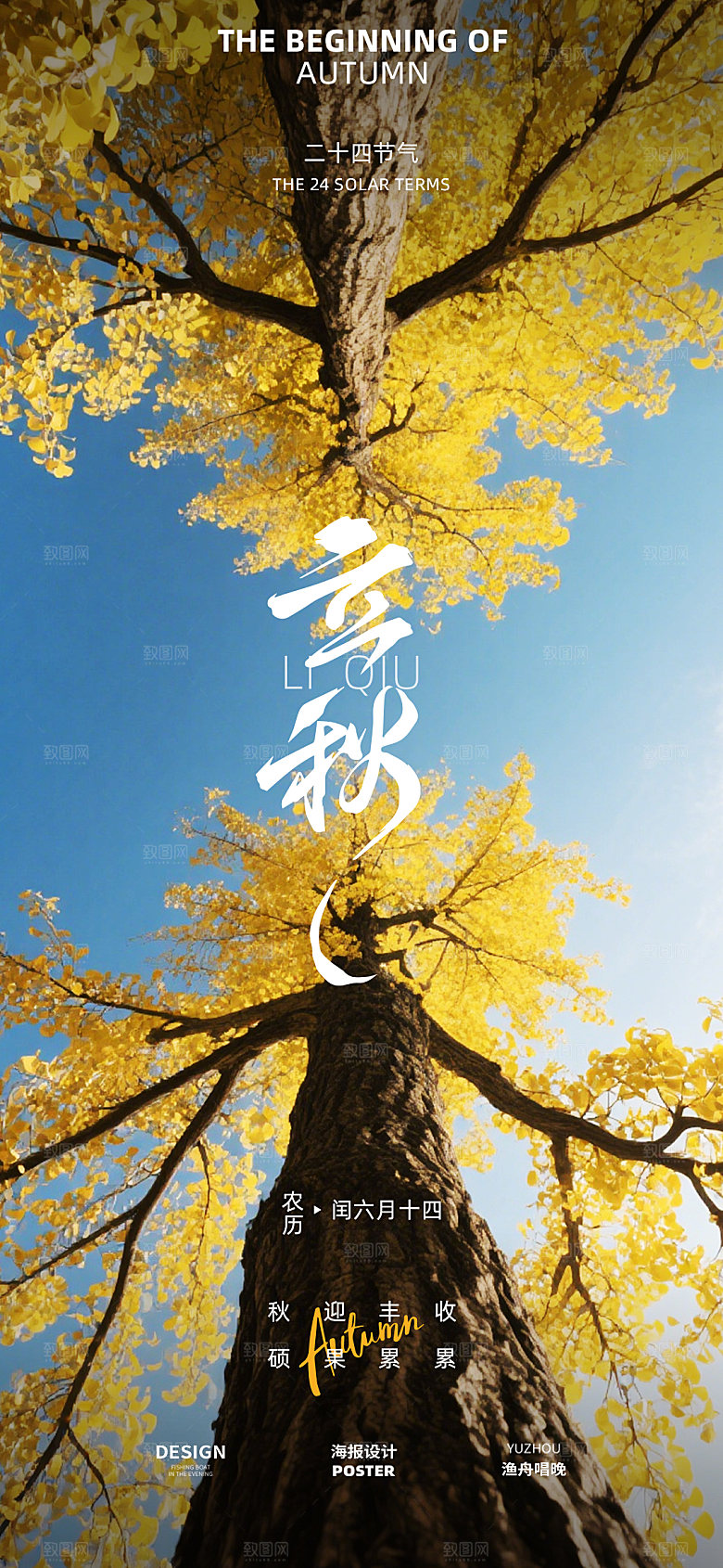 立秋节气海报设计