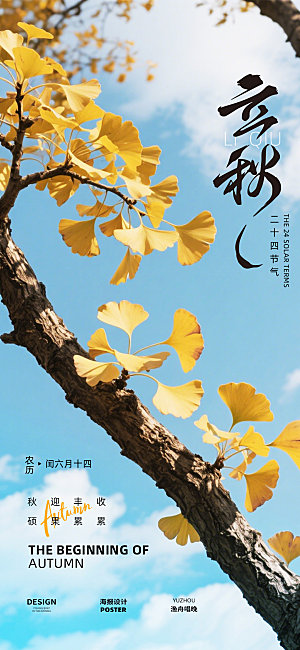 立秋节气海报设计
