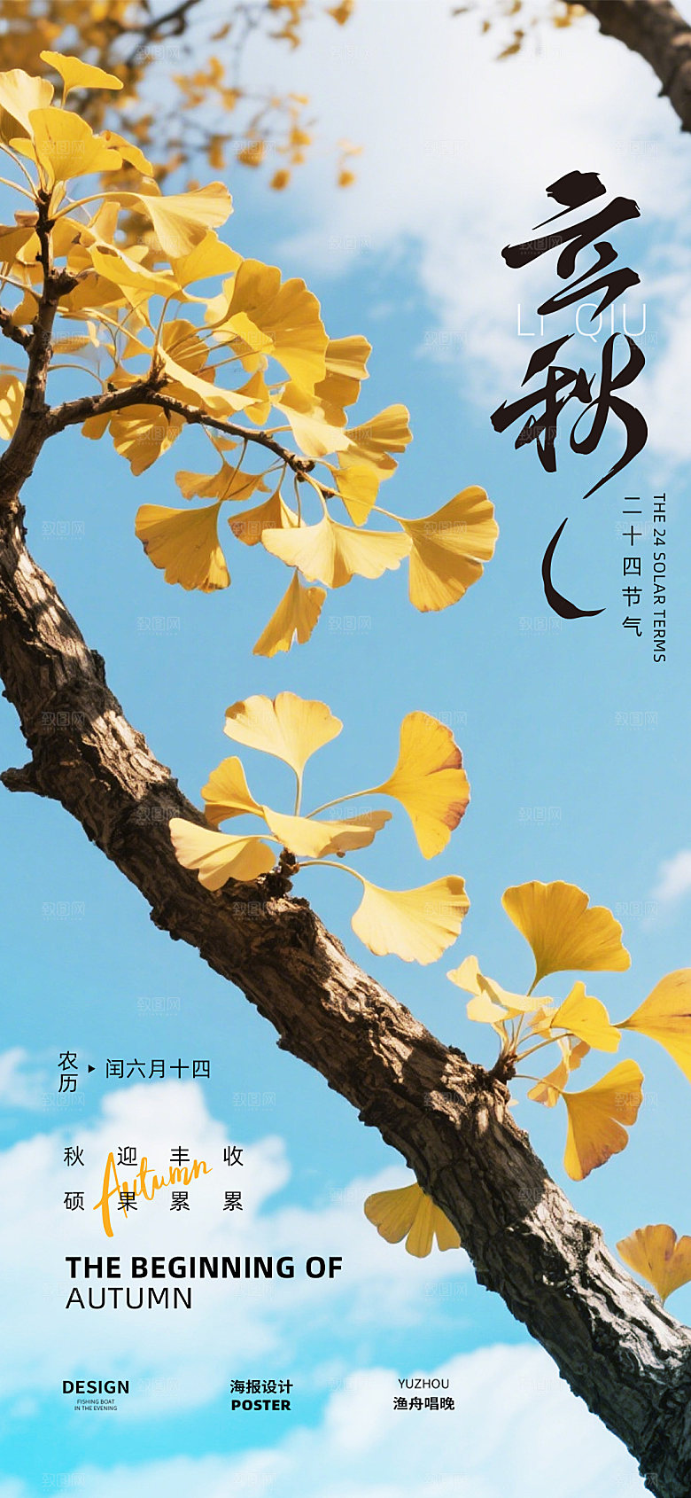 立秋节气海报设计