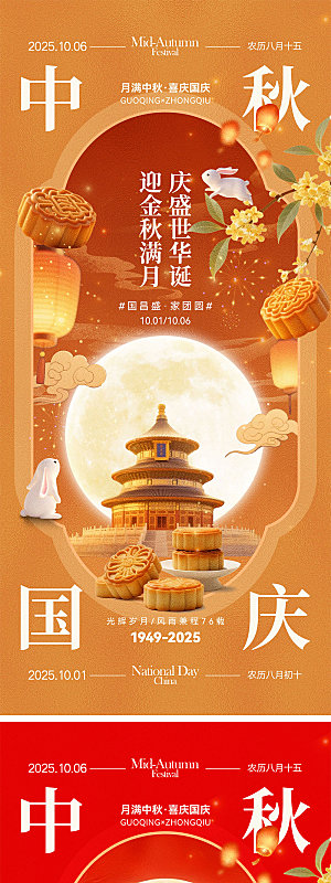 国庆节中秋节宣传海报