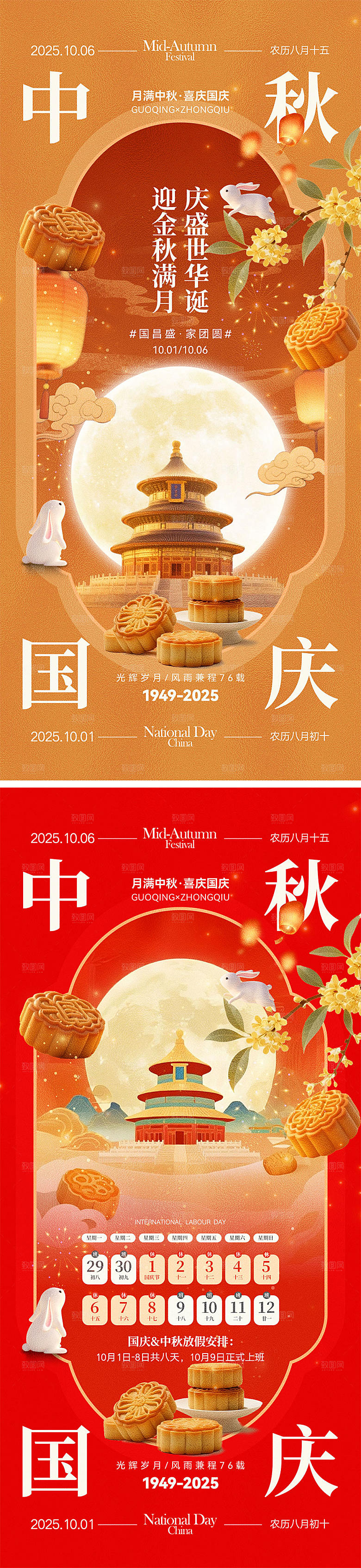 国庆节中秋节宣传海报