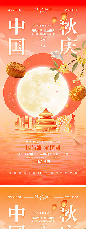 国庆节中秋节宣传海报