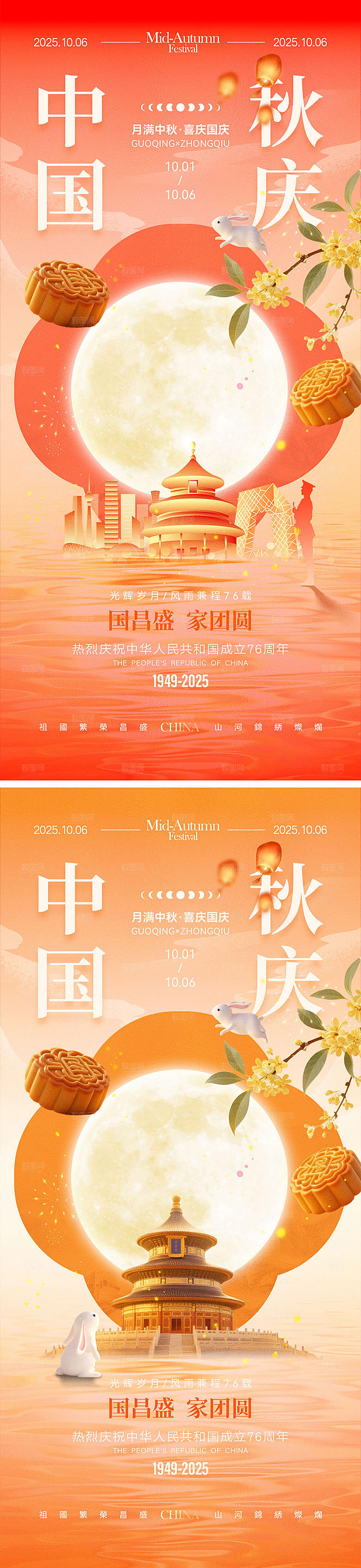 国庆节中秋节宣传海报