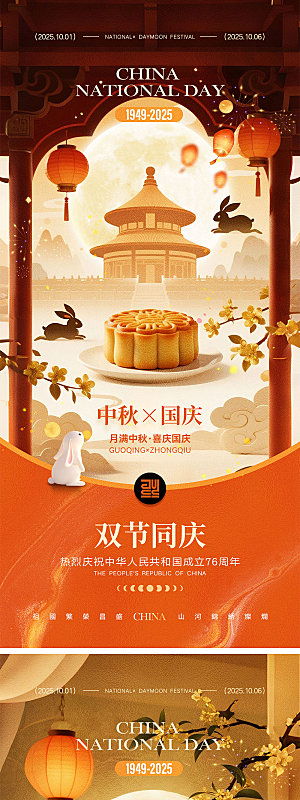 国庆节中秋节宣传海报
