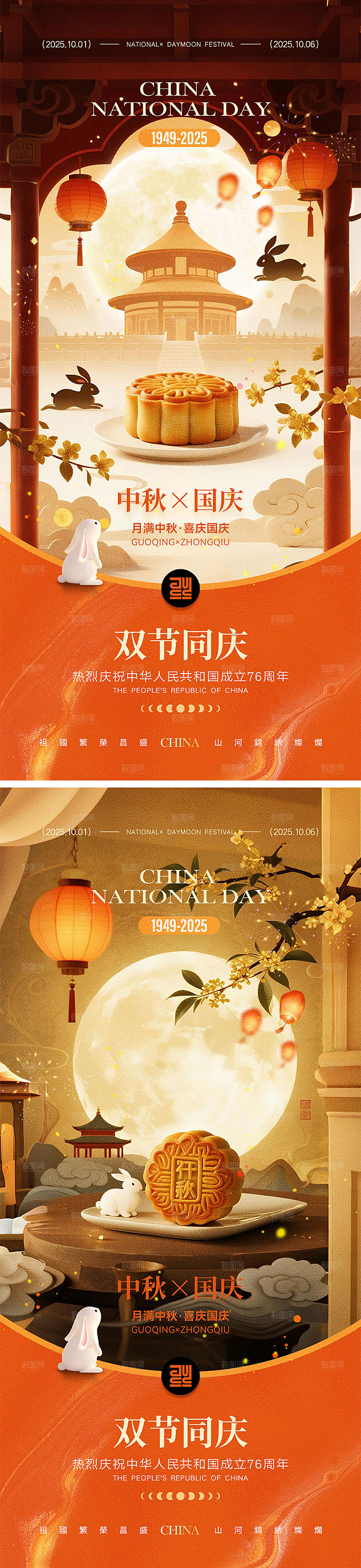 国庆节中秋节宣传海报
