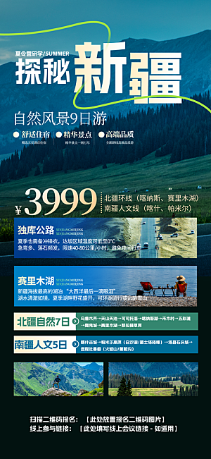 新疆西藏旅游景点文旅旅行社宣传海报