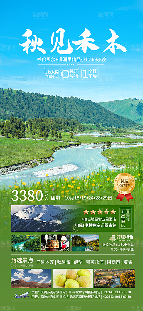新疆西藏旅游景点文旅旅行社宣传海报