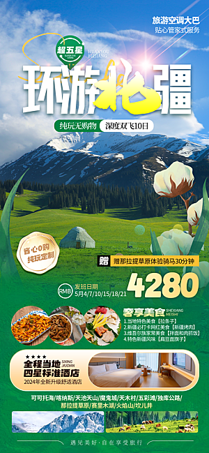 新疆西藏旅游景点文旅旅行社宣传海报