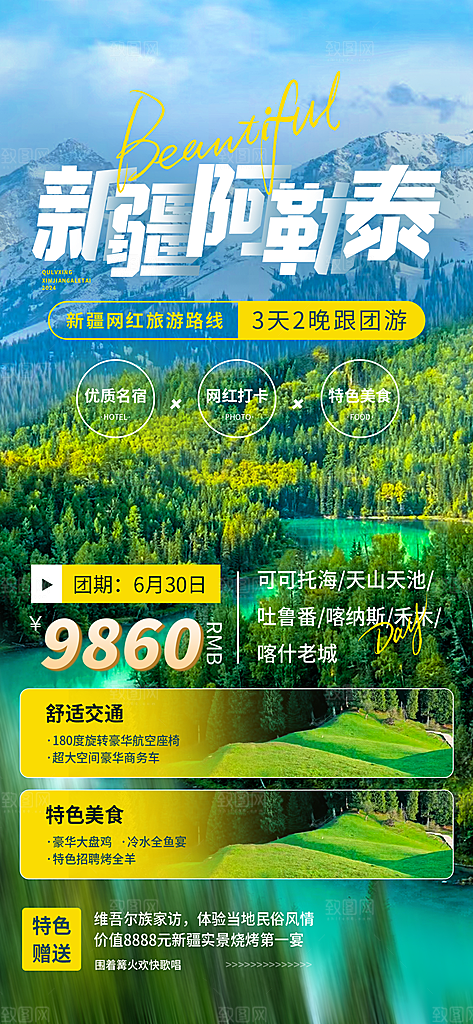 新疆西藏旅游景点文旅旅行社宣传海报