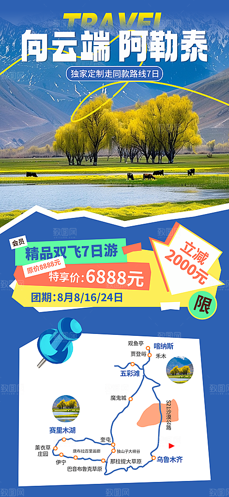 新疆西藏旅游景点文旅旅行社宣传海报
