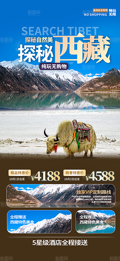 新疆西藏旅游景点文旅旅行社宣传海报
