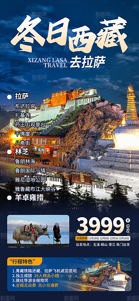 新疆西藏旅游景点文旅旅行社宣传海报