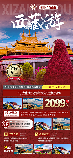 新疆西藏旅游景点文旅旅行社宣传海报