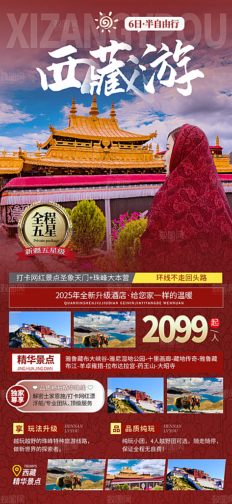 新疆西藏旅游景点文旅旅行社宣传海报