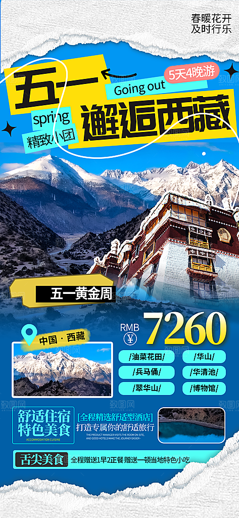 新疆西藏旅游景点文旅旅行社宣传海报