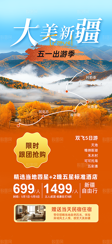 新疆西藏旅游景点文旅旅行社宣传海报