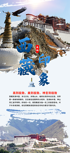 新疆西藏旅游景点文旅旅行社宣传海报