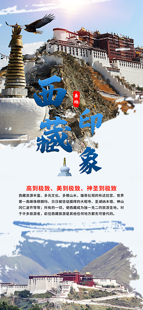 新疆西藏旅游景点文旅旅行社宣传海报