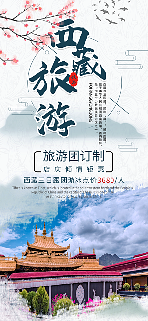 新疆西藏旅游景点文旅旅行社宣传海报