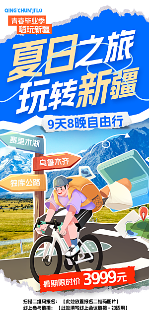 新疆西藏旅游景点文旅旅行社宣传海报