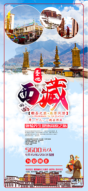 新疆西藏旅游景点文旅旅行社宣传海报