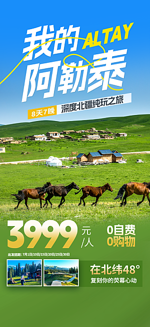新疆西藏旅游景点文旅旅行社宣传海报