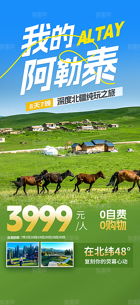 新疆西藏旅游景点文旅旅行社宣传海报