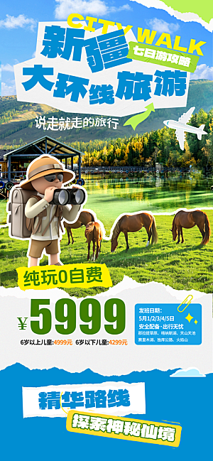 新疆西藏旅游景点文旅旅行社宣传海报