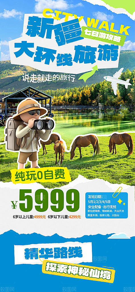 新疆西藏旅游景点文旅旅行社宣传海报