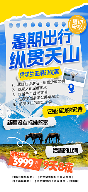 新疆西藏旅游景点文旅旅行社宣传海报