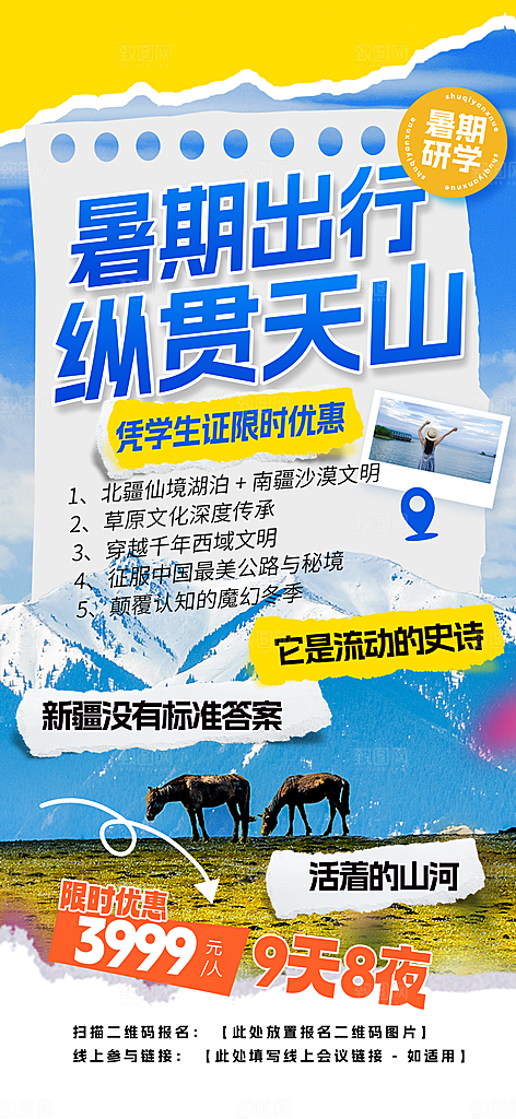 新疆西藏旅游景点文旅旅行社宣传海报