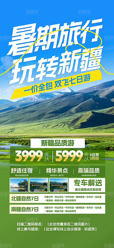 新疆西藏旅游景点文旅旅行社宣传海报