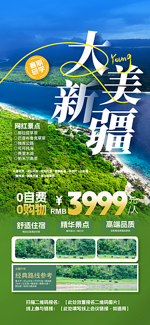 新疆西藏旅游景点文旅旅行社宣传海报