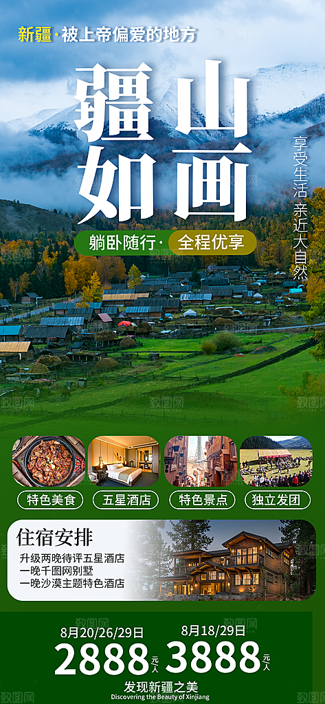 新疆西藏旅游景点文旅旅行社宣传海报