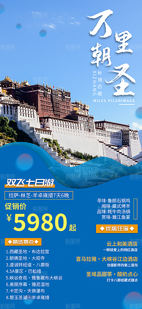 新疆西藏旅游景点文旅旅行社宣传海报