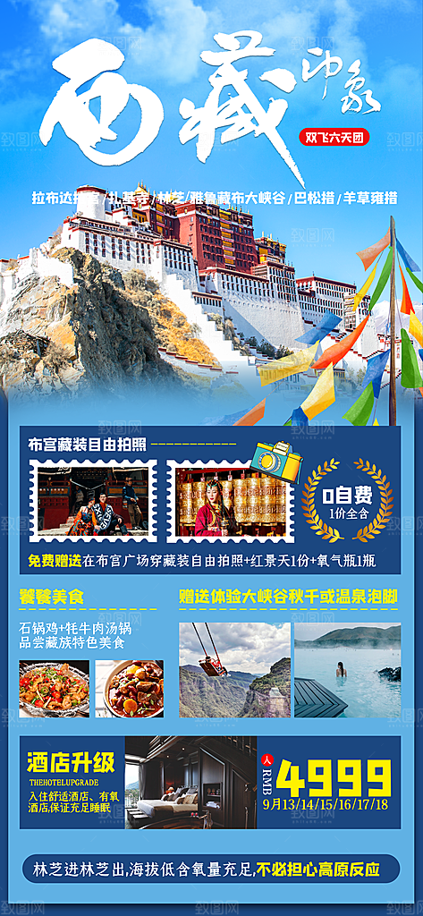 新疆西藏旅游景点文旅旅行社宣传海报