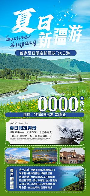 新疆西藏旅游景点文旅旅行社宣传海报