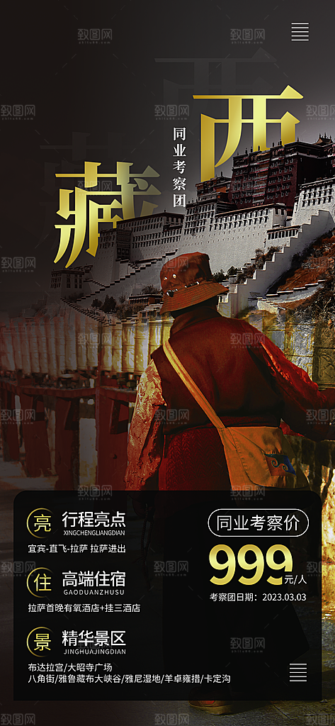 新疆西藏旅游景点文旅旅行社宣传海报
