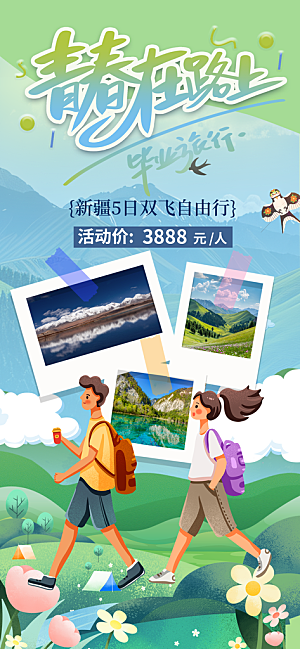 新疆西藏旅游景点文旅旅行社宣传海报