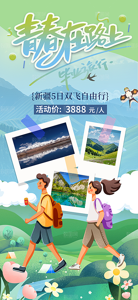 新疆西藏旅游景点文旅旅行社宣传海报