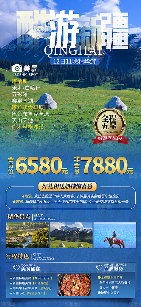 新疆西藏旅游景点文旅旅行社宣传海报