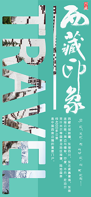 新疆西藏旅游景点文旅旅行社宣传海报